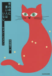 世の中に悪い人はいない