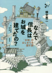 なんで信長はお城を建てたの？　「お城」のはじまりを探す旅
