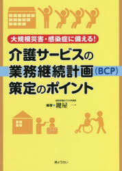 介護サービスの業務継続計画〈ＢＣＰ〉策定のポイント　大規模災害・感染症に備える！