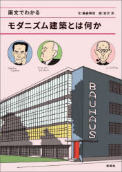 画文でわかるモダニズム建築とは何か