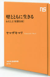壁とともに生きる　わたしと「安部公房」