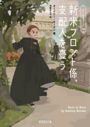 新米フロント係、支配人を憂う