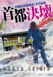 首都決壊　内閣府災害担当・文月祐美