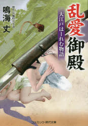 乱愛御殿　大江戸はーれむ物語