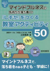 マインドフルネスで気持ちが落ち着く！「しずか」をつくる教室アクティビティ５０