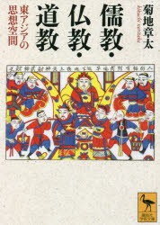 儒教・仏教・道教　東アジアの思想空間