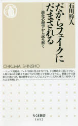 だからフェイクにだまされる　進化心理学から読み解く