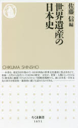 世界遺産の日本史