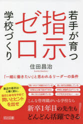 若手が育つ指示ゼロ学校づくり　「一緒に働きたい」と思われるリーダーの条件