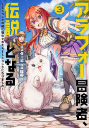 アラフォー冒険者、伝説となる　ＳＳランクの娘に強化されたらＳＳＳランクになりました　３