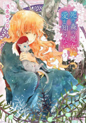 死の森の魔女は愛を知らない　３