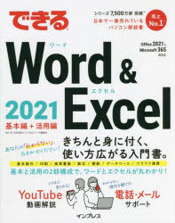 できるＷｏｒｄ　＆　Ｅｘｃｅｌ　２０２１