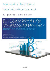 Ｒによるインタラクティブなデータビジュアライゼーション　探索的データ解析のためのｐｌｏｔｌｙとｓｈｉｎｙ