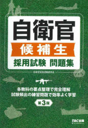 自衛官候補生採用試験問題集