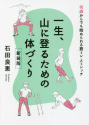 一生、山に登るための体づくり　何歳からでも始められる筋トレ・ストレッチ　新装版