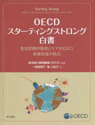 ＯＥＣＤスターティングストロング白書　乳幼児期の教育とケア〈ＥＣＥＣ〉政策形成の原点