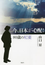 今、日本が心配！　８０歳の杞憂