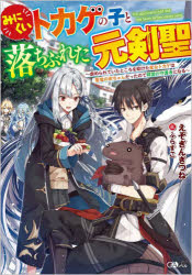 みにくいトカゲの子と落ちぶれた元剣聖　虐められていたところを助けた変なトカゲは聖竜の赤ちゃんだったので精霊の守護者になる