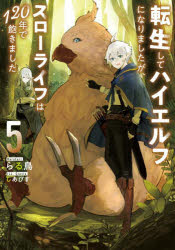 転生してハイエルフになりましたが、スローライフは１２０年で飽きました　５