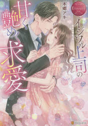 イジワル上司の甘く艶めく求愛　Ｒｉｎ　＆　Ｔｏｒｕ