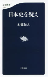 日本史を疑え