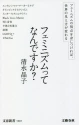 フェミニズムってなんですか？