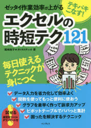 テキパキこなす！ゼッタイ作業効率が上がるエクセルの時短テク１２１
