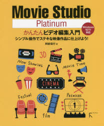 Ｍｏｖｉｅ　Ｓｔｕｄｉｏ　Ｐｌａｔｉｎｕｍかんたんビデオ編集入門　シンプル操作でステキな映像作品に仕上げよう！