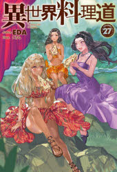 異世界料理道　Ｃｏｏｋｉｎｇ　ｗｉｔｈ　ｗｉｌｄ　ｇａｍｅ．　ＶＯＬＵＭＥ２７
