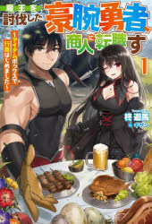 魔王を討伐した豪腕勇者、商人に転職す　アイテムボックスで行商をはじめました　１