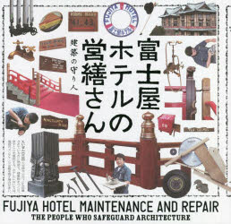 富士屋ホテルの営繕さん　建築の守り人