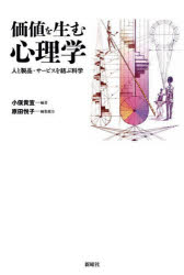 価値を生む心理学　人と製品・サービスを結ぶ科学