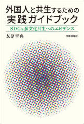 外国人と共生するための実践ガイドブック　ＳＤＧｓ多文化共生へのエビデンス