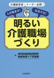 人が集まる！定着する！明るい介護職場づくり　介護経営者・リーダー必読！