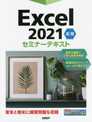 Ｅｘｃｅｌ　２０２１　応用