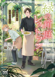 緑の箱庭レストラン　初恋の蕾と再会のペペロンチーノ