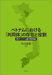 ベトナムにおける「共同体」の存在と役割　現代ベトナム農村開発論
