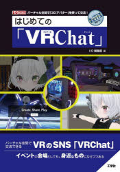 はじめての「ＶＲＣｈａｔ」　バーチャル空間で「３Ｄアバター」を使って交流！
