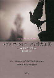 メアリ・ヴェントゥーラと第九王国　シルヴィア・プラス短篇集