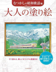 大人の塗り絵　すぐ塗れる、美しいオリジナル原画付き　なつかしの昭和歌謡編