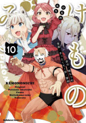 けものみち　１０