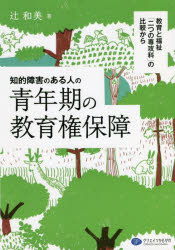 知的障害のある人の青年期の教育権保障　教育と福祉「二つの専攻科」の比較から