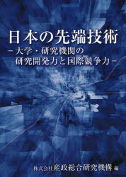 日本の先端技術　大学・研究機関の研究開発力と国際競争力