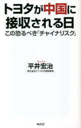 トヨタが中国に接収される日　この恐るべき「チャイナリスク」
