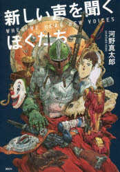 新しい声を聞くぼくたち
