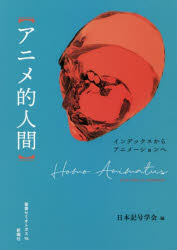 アニメ的人間　インデックスからアニメーションへ