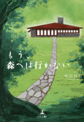 もう、森へは行かない