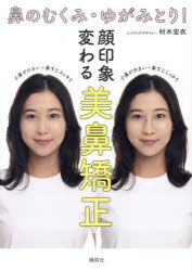 鼻のむくみ・ゆがみとり！顔印象変わる美鼻矯正