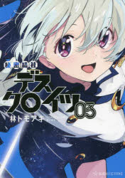 秘密結社デスクロイツ　３