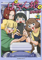 ぱちん娘（こ）。　２